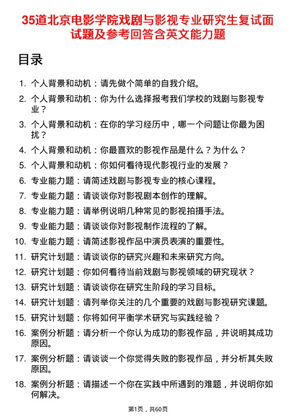 35道北京电影学院戏剧与影视专业研究生复试面试题及参考回答含英文能力题