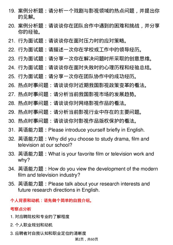 35道北京电影学院戏剧与影视专业研究生复试面试题及参考回答含英文能力题