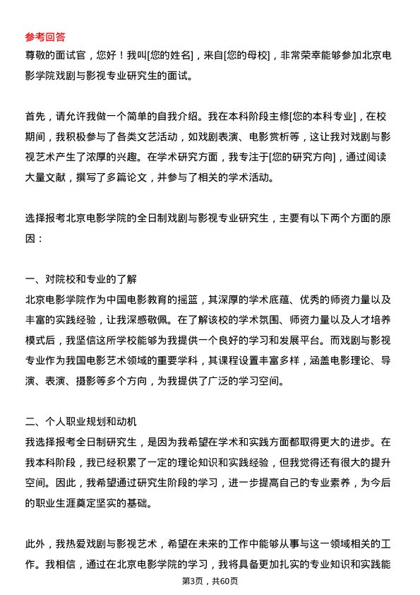 35道北京电影学院戏剧与影视专业研究生复试面试题及参考回答含英文能力题