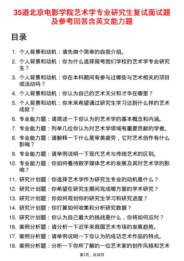 35道北京电影学院艺术学专业研究生复试面试题及参考回答含英文能力题