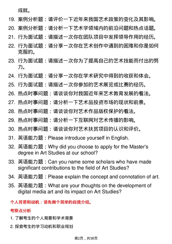 35道北京电影学院艺术学专业研究生复试面试题及参考回答含英文能力题