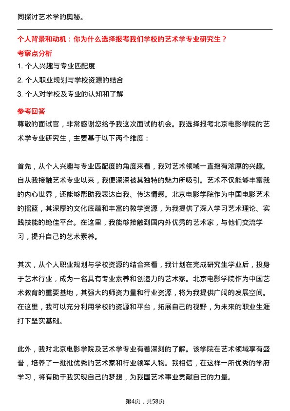 35道北京电影学院艺术学专业研究生复试面试题及参考回答含英文能力题