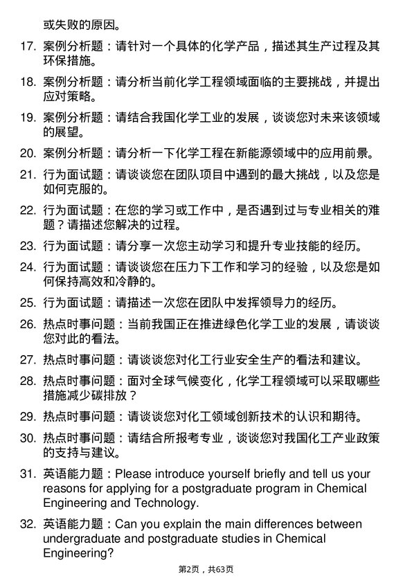 35道北京石油化工学院化学工程与技术专业研究生复试面试题及参考回答含英文能力题