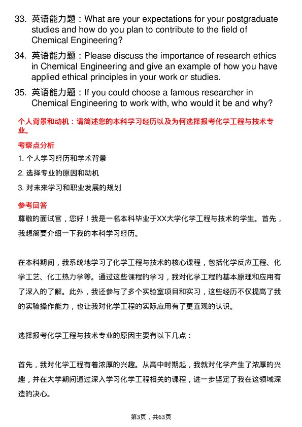 35道北京石油化工学院化学工程与技术专业研究生复试面试题及参考回答含英文能力题