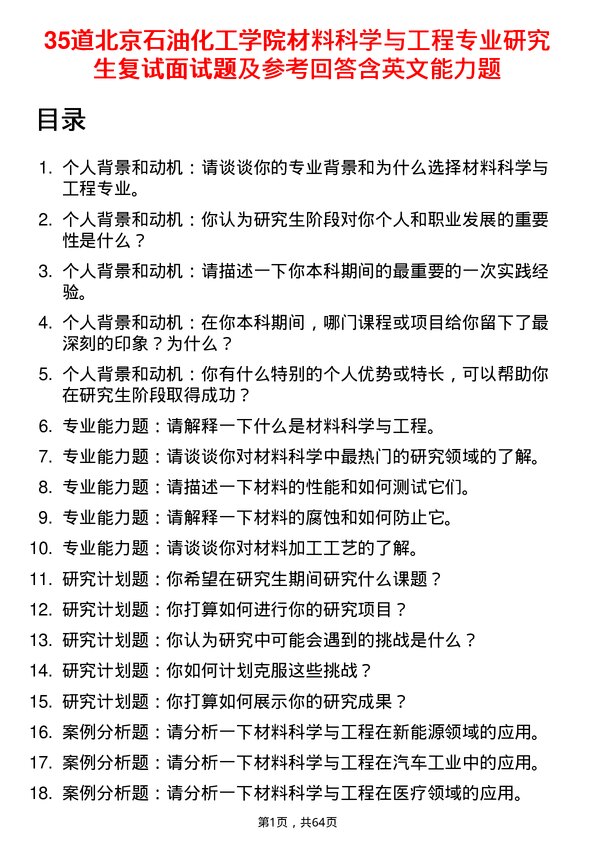 35道北京石油化工学院材料科学与工程专业研究生复试面试题及参考回答含英文能力题