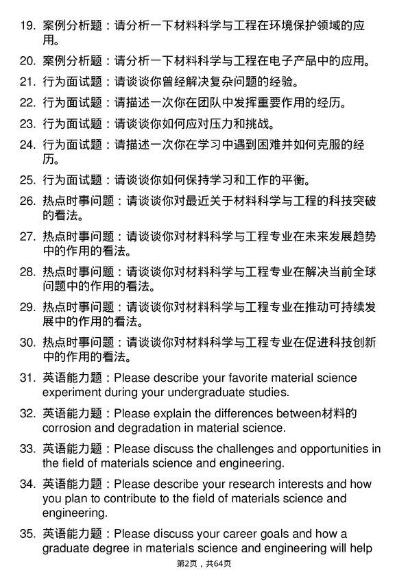 35道北京石油化工学院材料科学与工程专业研究生复试面试题及参考回答含英文能力题