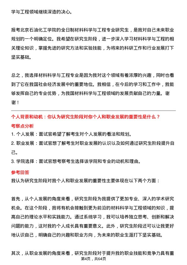 35道北京石油化工学院材料科学与工程专业研究生复试面试题及参考回答含英文能力题