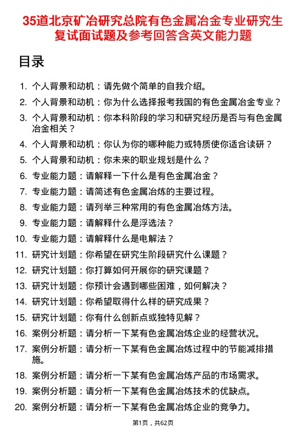 35道北京矿冶研究总院有色金属冶金专业研究生复试面试题及参考回答含英文能力题