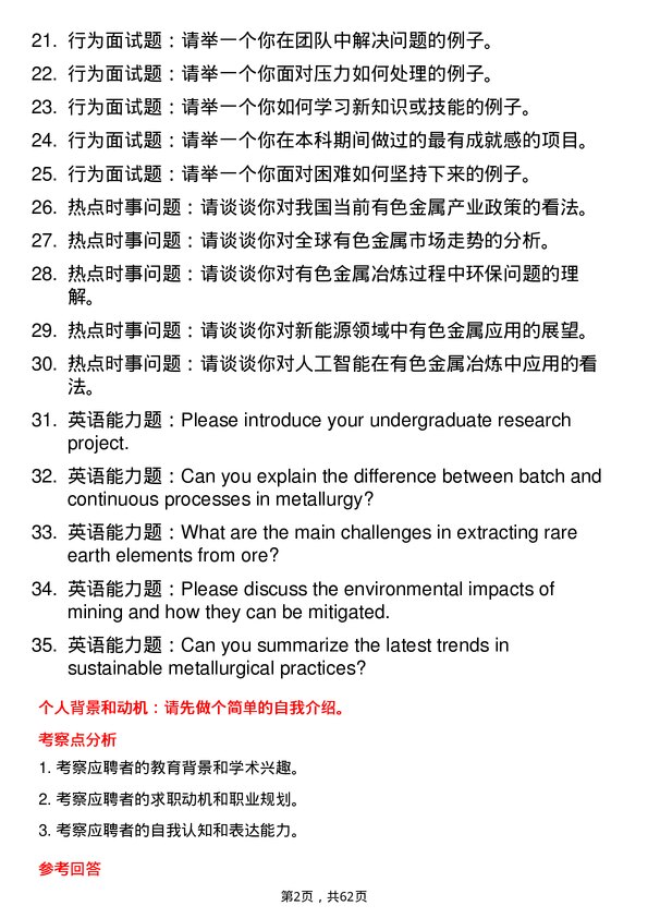 35道北京矿冶研究总院有色金属冶金专业研究生复试面试题及参考回答含英文能力题