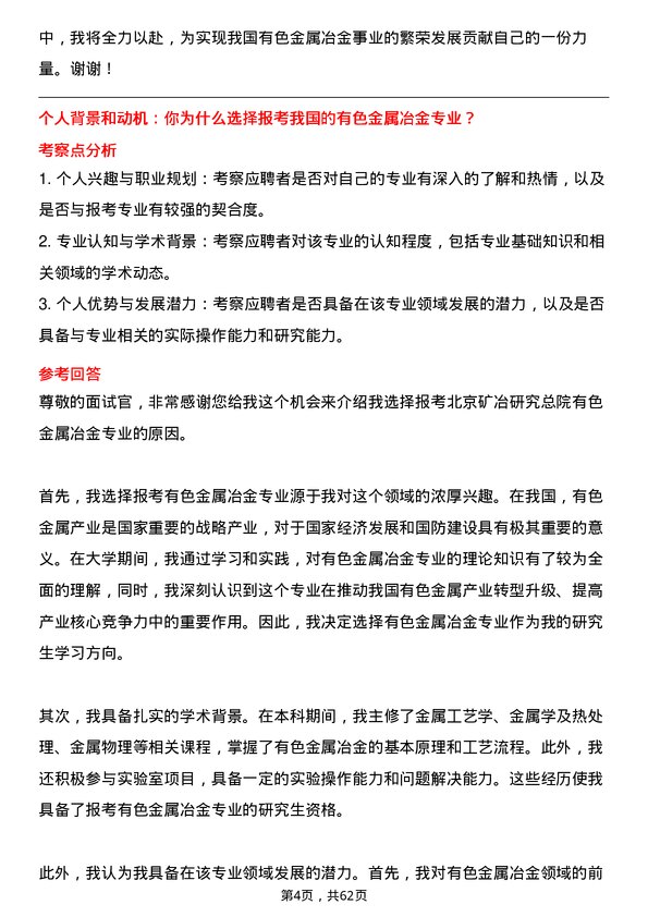 35道北京矿冶研究总院有色金属冶金专业研究生复试面试题及参考回答含英文能力题