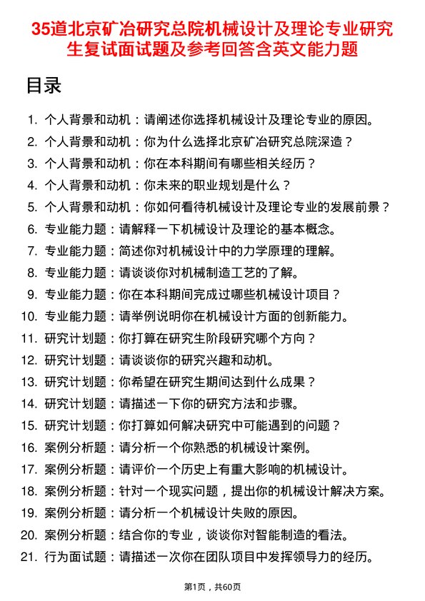 35道北京矿冶研究总院机械设计及理论专业研究生复试面试题及参考回答含英文能力题