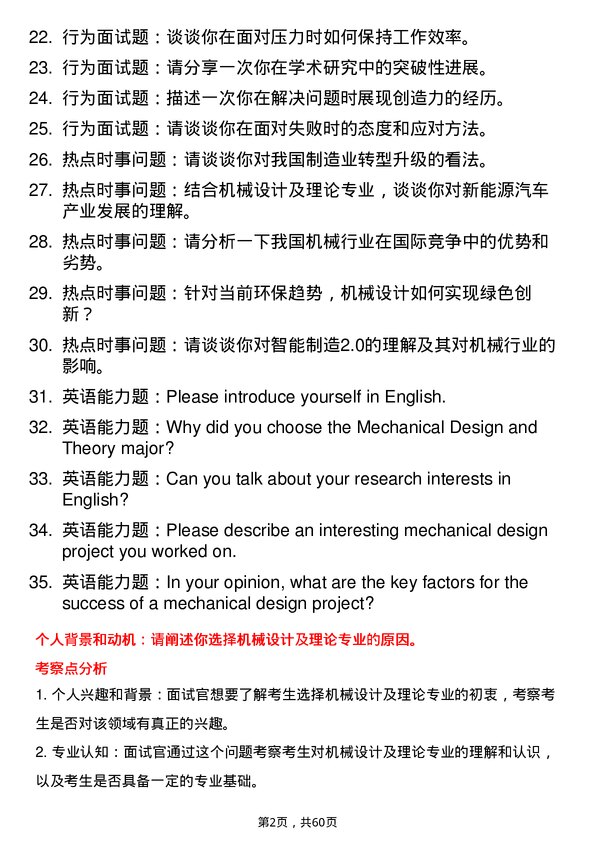 35道北京矿冶研究总院机械设计及理论专业研究生复试面试题及参考回答含英文能力题