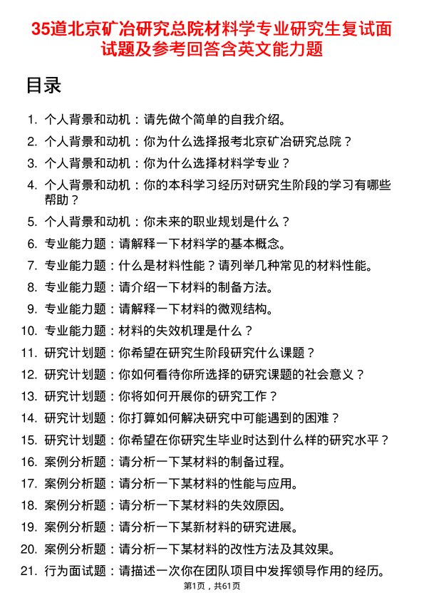 35道北京矿冶研究总院材料学专业研究生复试面试题及参考回答含英文能力题