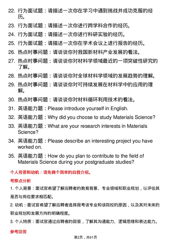 35道北京矿冶研究总院材料学专业研究生复试面试题及参考回答含英文能力题