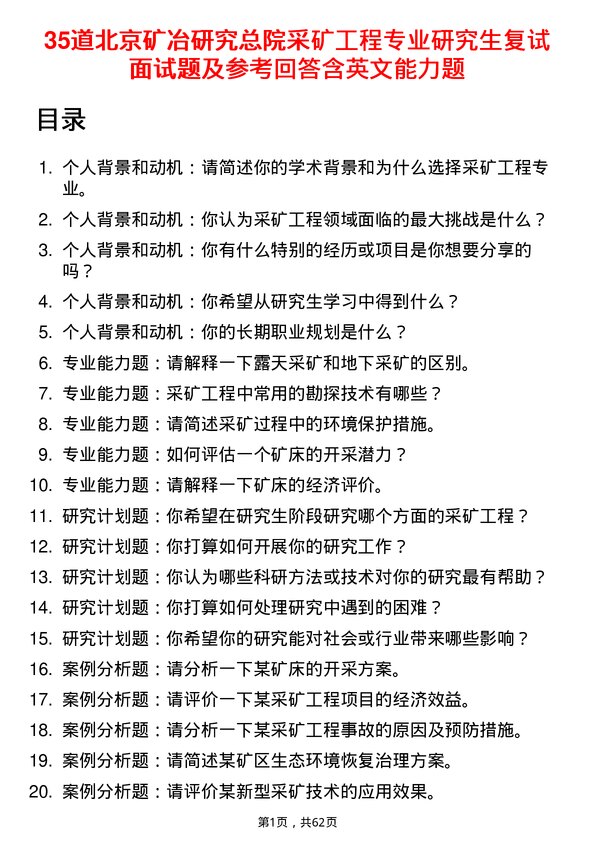 35道北京矿冶研究总院采矿工程专业研究生复试面试题及参考回答含英文能力题