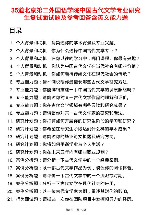 35道北京第二外国语学院中国古代文学专业研究生复试面试题及参考回答含英文能力题