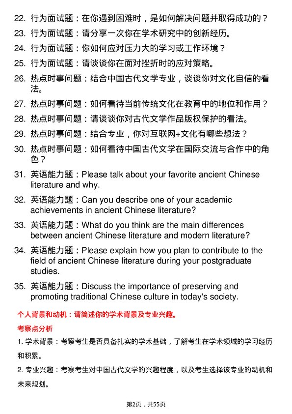 35道北京第二外国语学院中国古代文学专业研究生复试面试题及参考回答含英文能力题