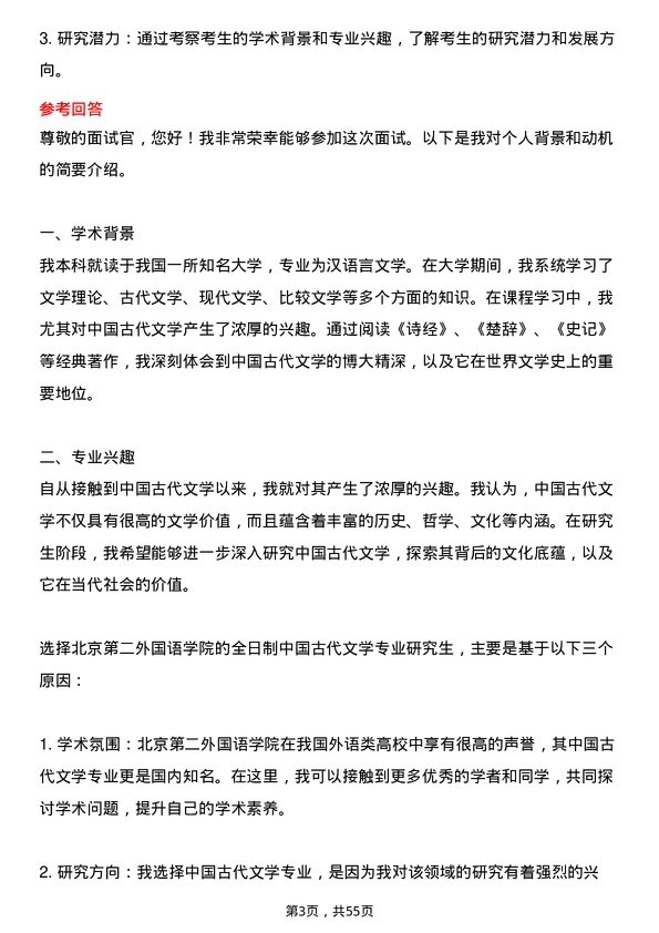 35道北京第二外国语学院中国古代文学专业研究生复试面试题及参考回答含英文能力题