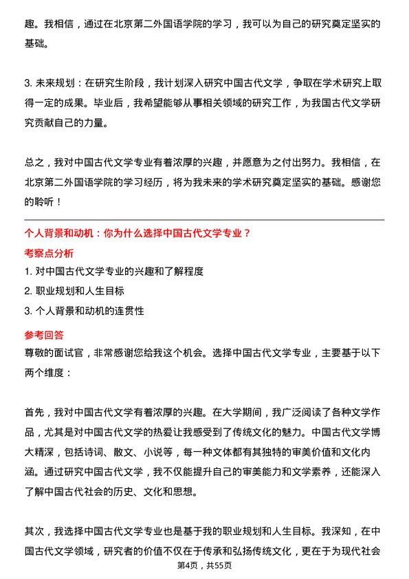 35道北京第二外国语学院中国古代文学专业研究生复试面试题及参考回答含英文能力题