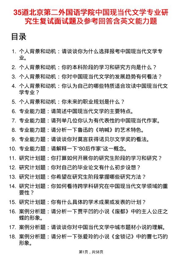 35道北京第二外国语学院中国现当代文学专业研究生复试面试题及参考回答含英文能力题