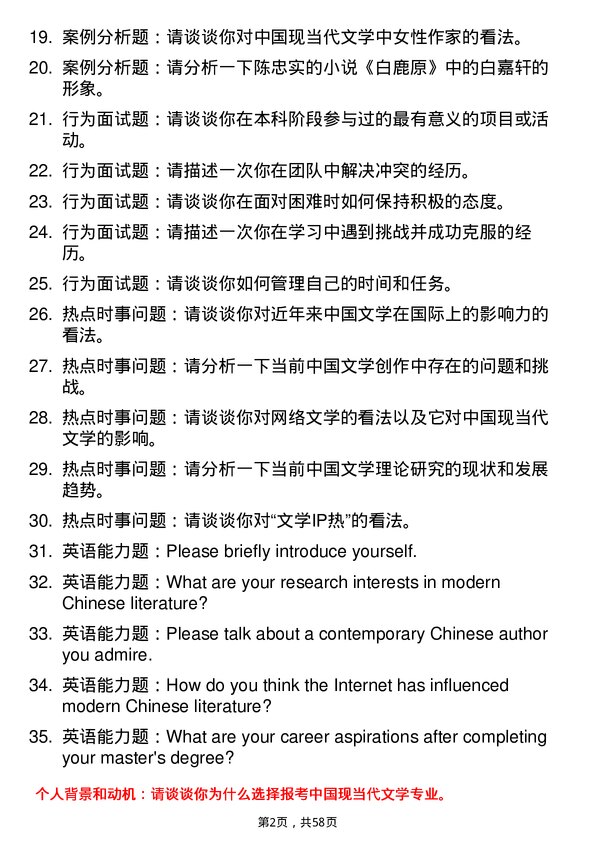 35道北京第二外国语学院中国现当代文学专业研究生复试面试题及参考回答含英文能力题