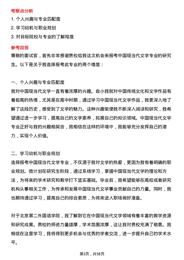 35道北京第二外国语学院中国现当代文学专业研究生复试面试题及参考回答含英文能力题