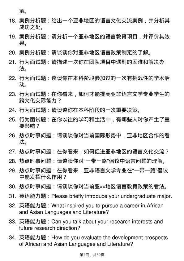 35道北京第二外国语学院亚非语言文学专业研究生复试面试题及参考回答含英文能力题