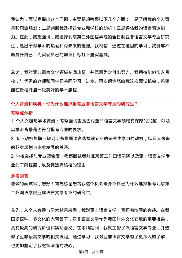 35道北京第二外国语学院亚非语言文学专业研究生复试面试题及参考回答含英文能力题