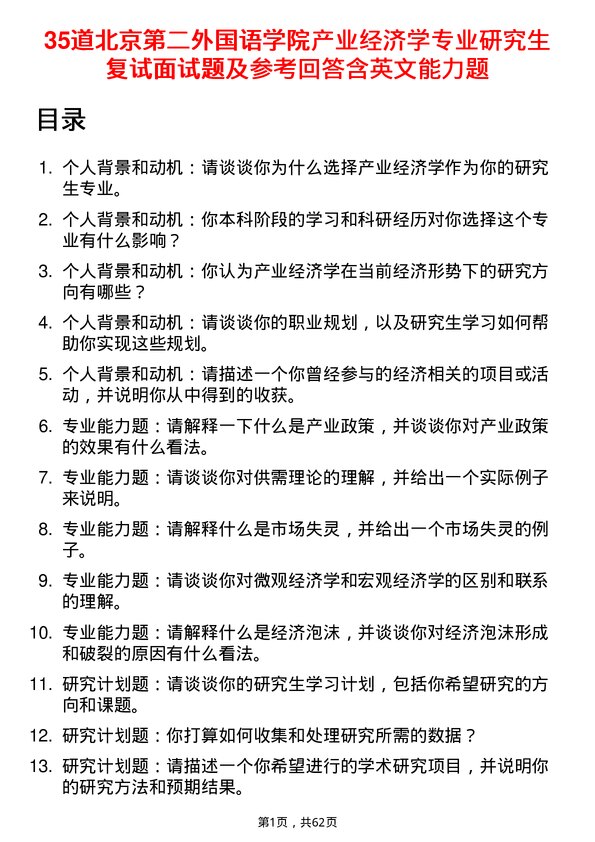 35道北京第二外国语学院产业经济学专业研究生复试面试题及参考回答含英文能力题