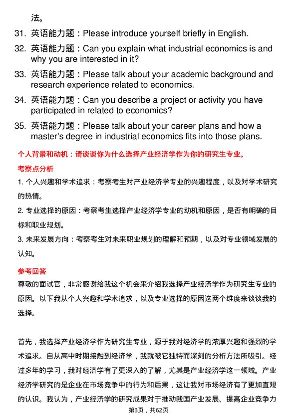 35道北京第二外国语学院产业经济学专业研究生复试面试题及参考回答含英文能力题