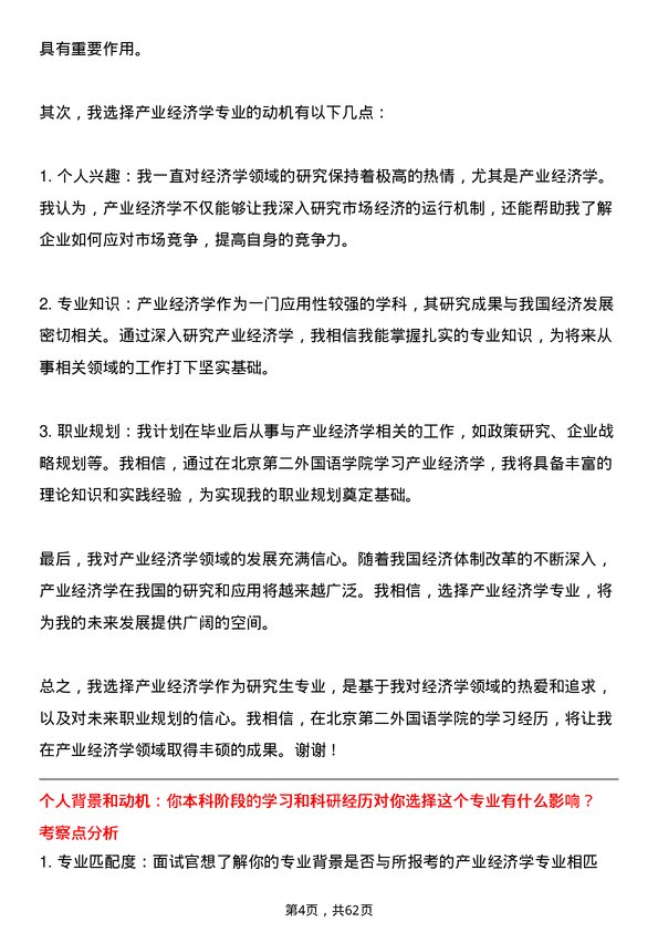 35道北京第二外国语学院产业经济学专业研究生复试面试题及参考回答含英文能力题