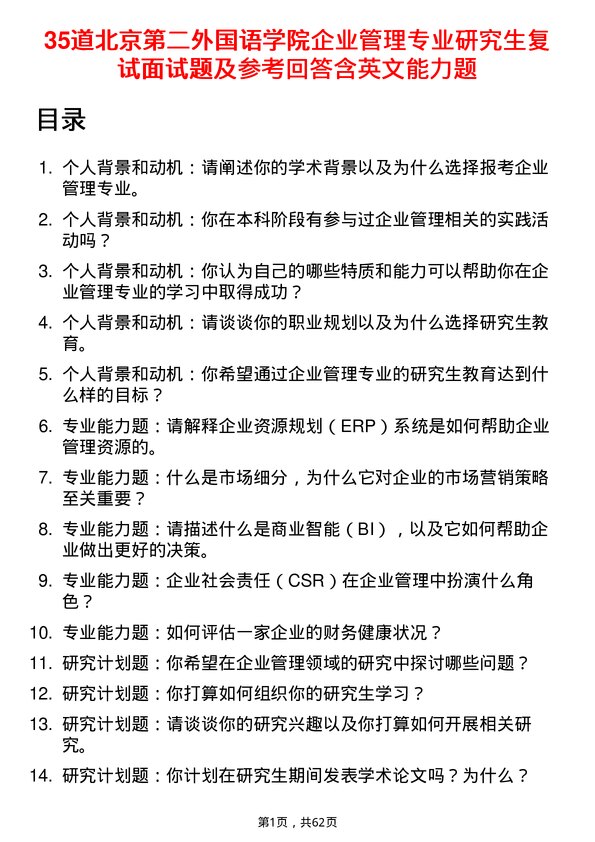 35道北京第二外国语学院企业管理专业研究生复试面试题及参考回答含英文能力题