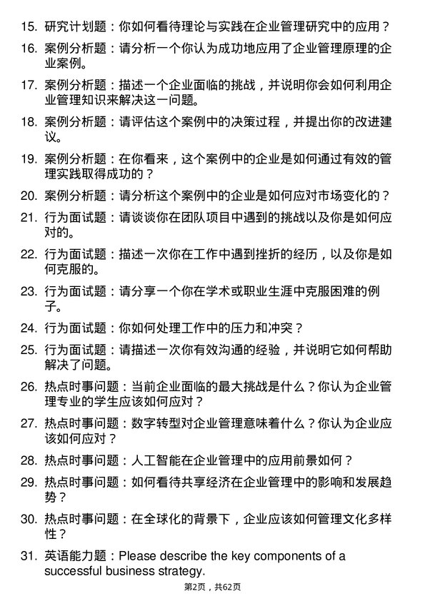 35道北京第二外国语学院企业管理专业研究生复试面试题及参考回答含英文能力题