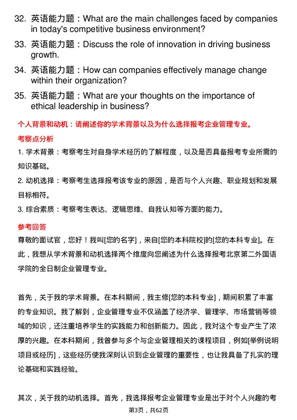 35道北京第二外国语学院企业管理专业研究生复试面试题及参考回答含英文能力题