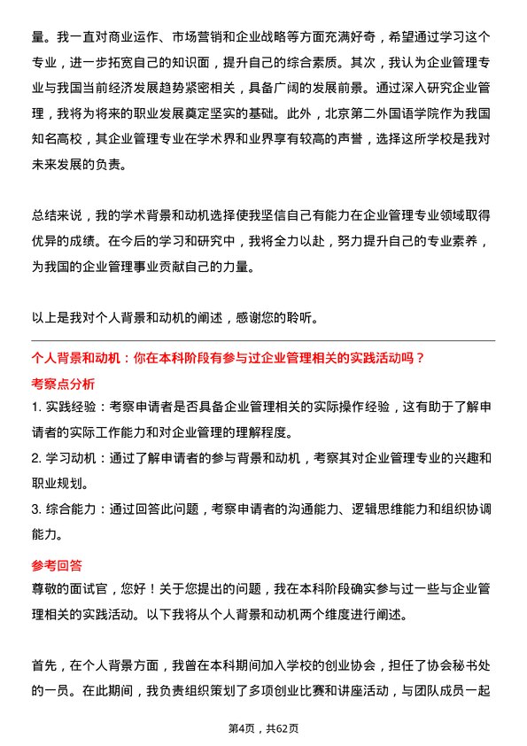 35道北京第二外国语学院企业管理专业研究生复试面试题及参考回答含英文能力题