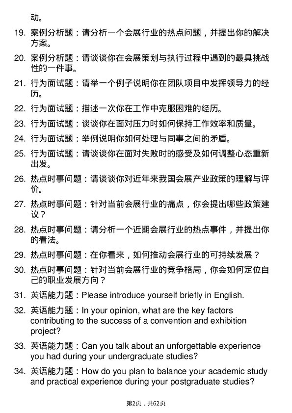 35道北京第二外国语学院会展管理专业研究生复试面试题及参考回答含英文能力题