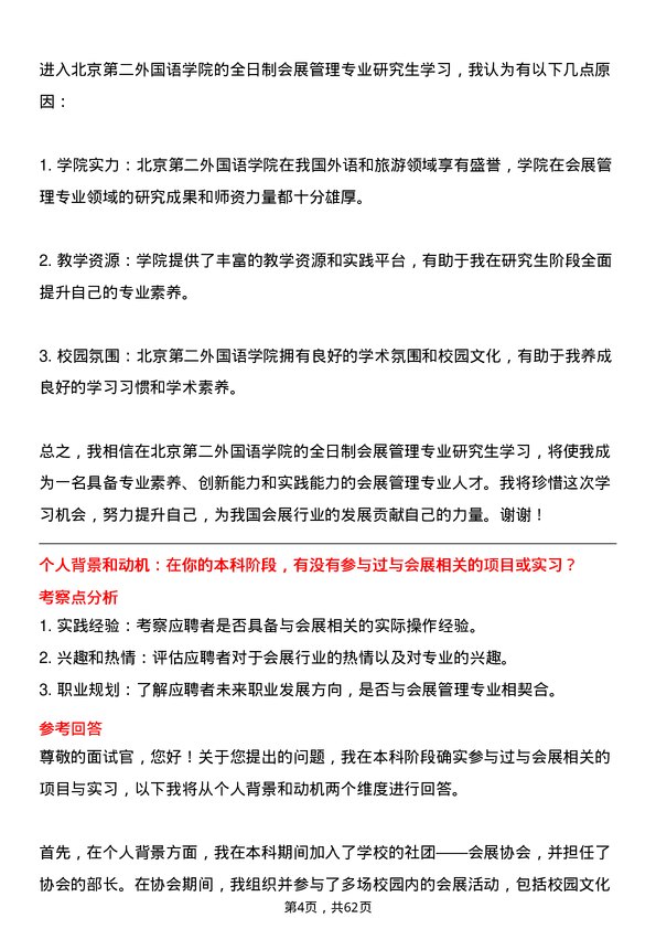 35道北京第二外国语学院会展管理专业研究生复试面试题及参考回答含英文能力题