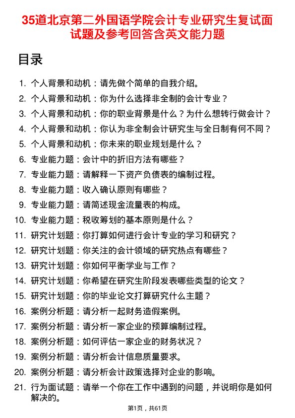 35道北京第二外国语学院会计专业研究生复试面试题及参考回答含英文能力题