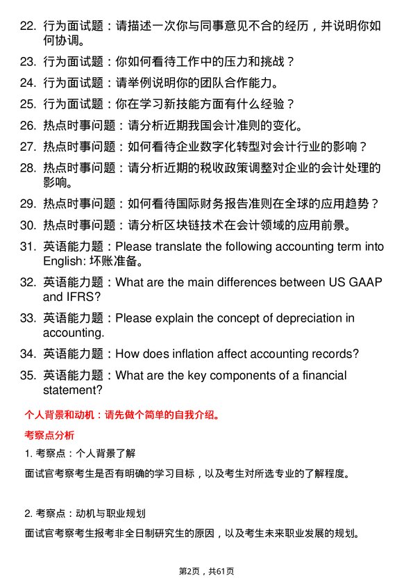 35道北京第二外国语学院会计专业研究生复试面试题及参考回答含英文能力题