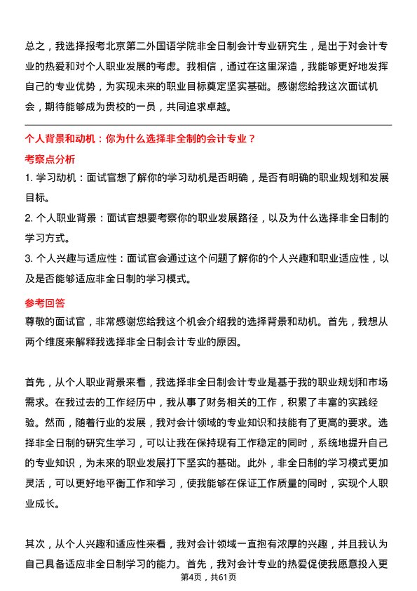 35道北京第二外国语学院会计专业研究生复试面试题及参考回答含英文能力题