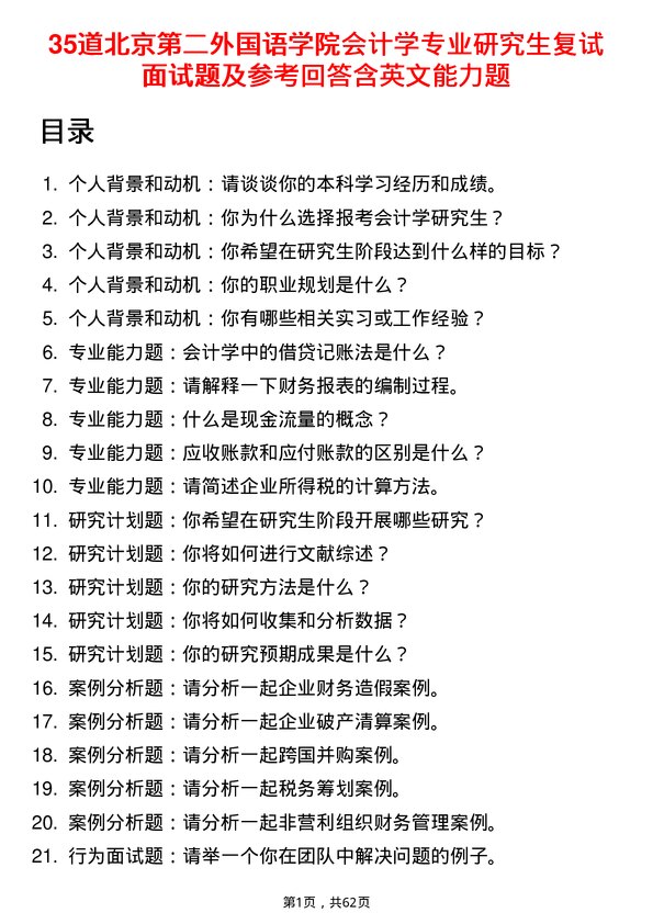 35道北京第二外国语学院会计学专业研究生复试面试题及参考回答含英文能力题