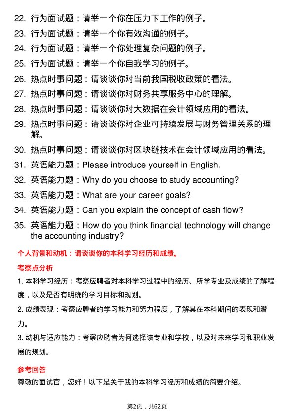 35道北京第二外国语学院会计学专业研究生复试面试题及参考回答含英文能力题