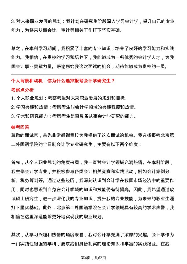 35道北京第二外国语学院会计学专业研究生复试面试题及参考回答含英文能力题