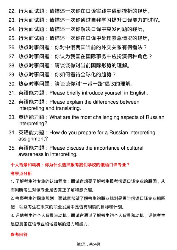 35道北京第二外国语学院俄语口译专业研究生复试面试题及参考回答含英文能力题