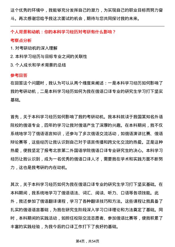 35道北京第二外国语学院俄语口译专业研究生复试面试题及参考回答含英文能力题