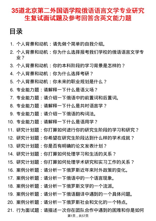 35道北京第二外国语学院俄语语言文学专业研究生复试面试题及参考回答含英文能力题