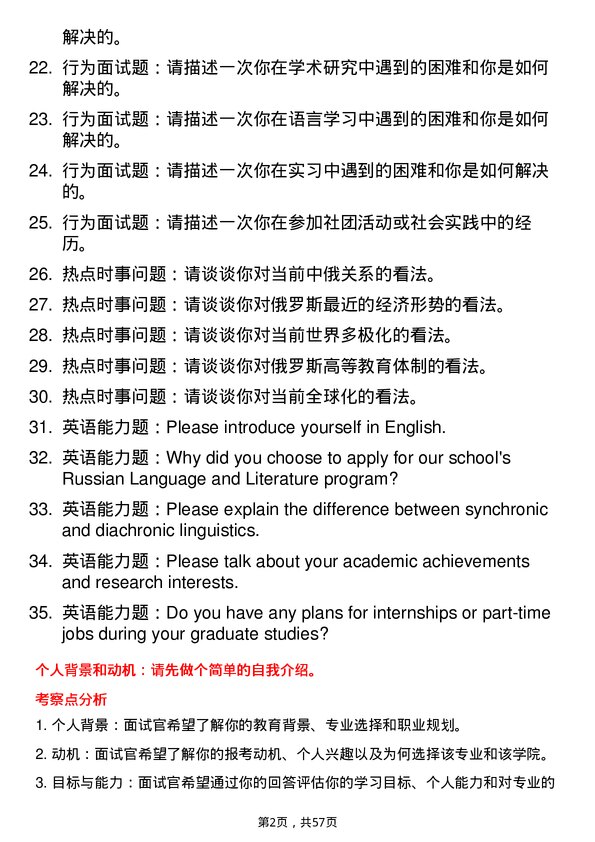 35道北京第二外国语学院俄语语言文学专业研究生复试面试题及参考回答含英文能力题