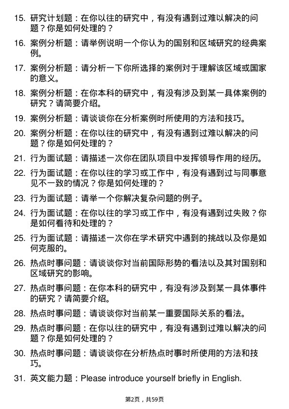 35道北京第二外国语学院国别和区域研究专业研究生复试面试题及参考回答含英文能力题