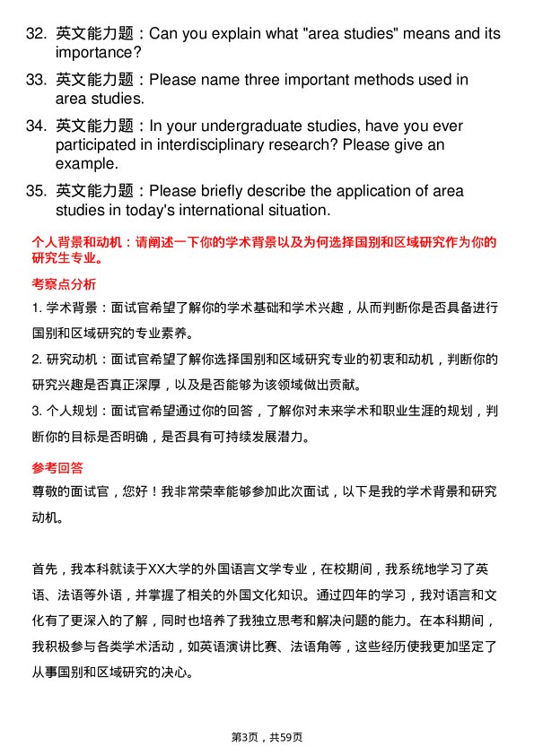 35道北京第二外国语学院国别和区域研究专业研究生复试面试题及参考回答含英文能力题