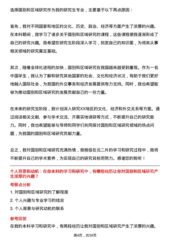 35道北京第二外国语学院国别和区域研究专业研究生复试面试题及参考回答含英文能力题